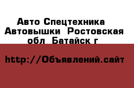 Авто Спецтехника - Автовышки. Ростовская обл.,Батайск г.